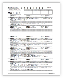 災害等受信処理簿