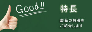 製品の特長をご紹介します
