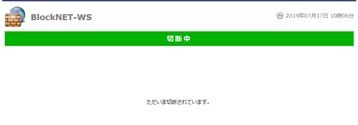 利用者が切断状態をWeb画面で把握