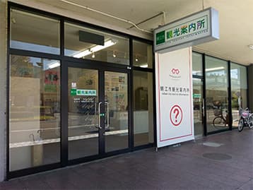 福井県鯖江市「鯖江観光案内所」