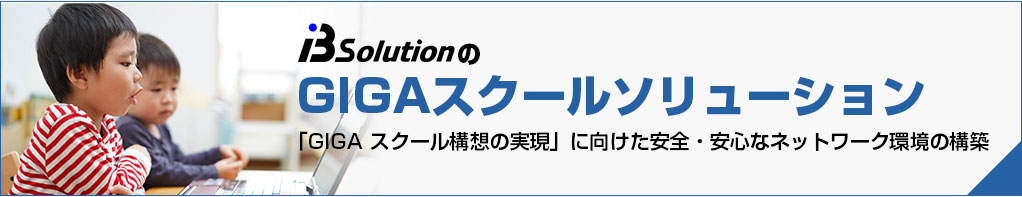 GIGAスクールソリューション