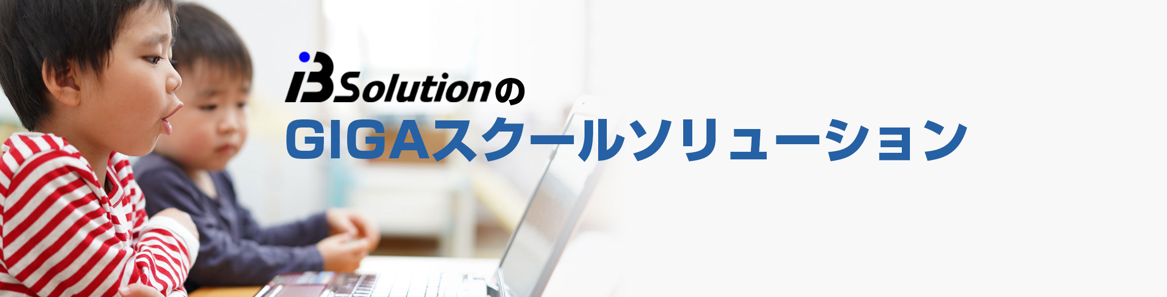 iBSolutionのGIGAスクールソリューション